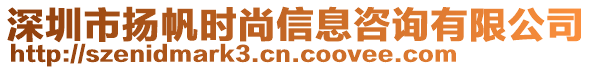 深圳市揚帆時尚信息咨詢有限公司