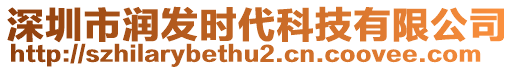 深圳市潤發(fā)時代科技有限公司