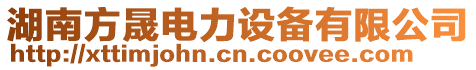 湖南方晟電力設(shè)備有限公司