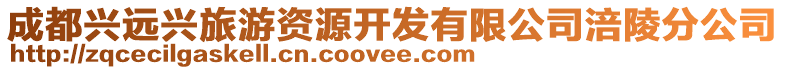 成都興遠興旅游資源開發有限公司涪陵分公司