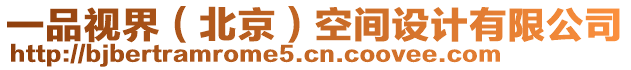 一品視界(北京)空間設計有限公司