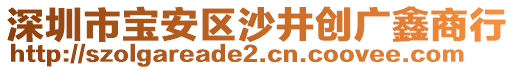 深圳市寶安區(qū)沙井創(chuàng)廣鑫商行