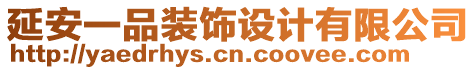 延安一品裝飾設(shè)計(jì)有限公司