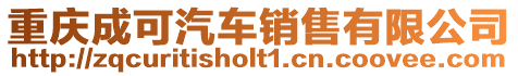 重慶成可汽車銷售有限公司