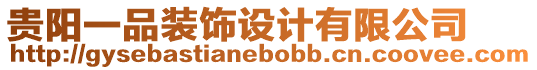 貴陽一品裝飾設計有限公司
