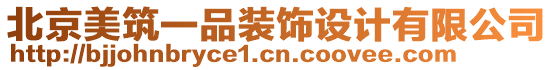 北京美筑一品裝飾設計有限公司