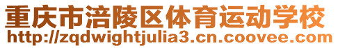 重慶市涪陵區體育運動學校