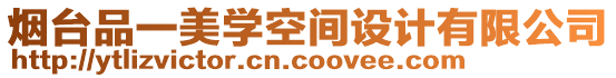 煙臺(tái)品一美學(xué)空間設(shè)計(jì)有限公司