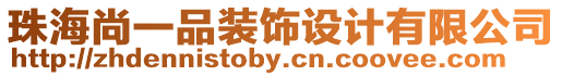 珠海尚一品裝飾設計有限公司