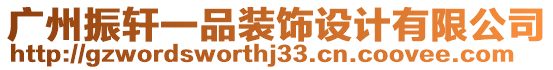 廣州振軒一品裝飾設計有限公司