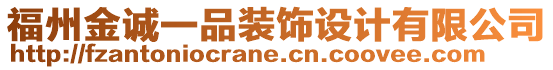 福州金誠一品裝飾設(shè)計(jì)有限公司