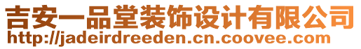 吉安一品堂裝飾設計有限公司