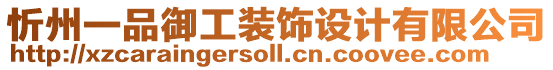 忻州一品御工裝飾設計有限公司