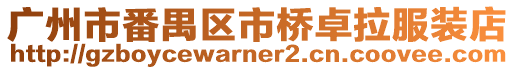 廣州市番禺區市橋卓拉服裝店
