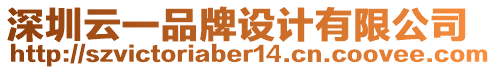 深圳云一品牌設計有限公司