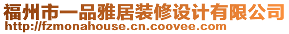 福州市一品雅居裝修設(shè)計(jì)有限公司