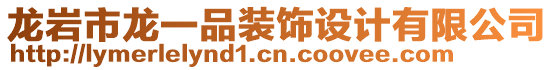 龍巖市龍一品裝飾設計有限公司