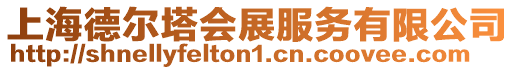 上海德爾塔會展服務有限公司