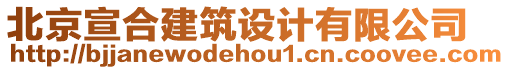 北京宣合建筑設(shè)計(jì)有限公司