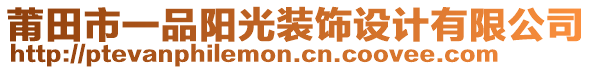莆田市一品陽光裝飾設(shè)計(jì)有限公司