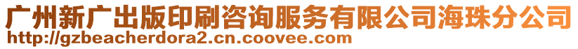 廣州新廣出版印刷咨詢服務(wù)有限公司海珠分公司