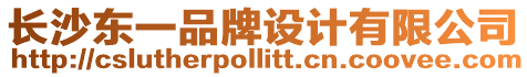 長沙東一品牌設計有限公司