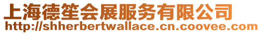 上海德笙會展服務(wù)有限公司
