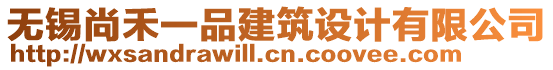 無錫尚禾一品建筑設計有限公司