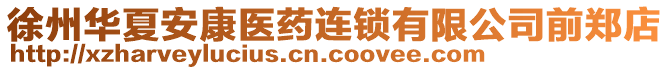 徐州華夏安康醫藥連鎖有限公司前鄭店