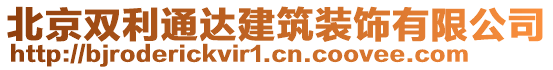 北京雙利通達(dá)建筑裝飾有限公司