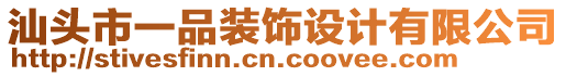 汕頭市一品裝飾設(shè)計(jì)有限公司