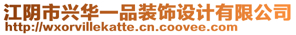 江陰市興華一品裝飾設計有限公司