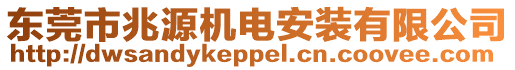 東莞市兆源機(jī)電安裝有限公司