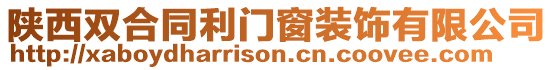 陜西雙合同利門窗裝飾有限公司