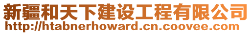 新疆和天下建設(shè)工程有限公司