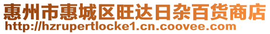 惠州市惠城區(qū)旺達(dá)日雜百貨商店