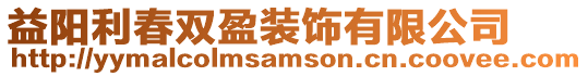 益陽利春雙盈裝飾有限公司