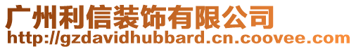 廣州利信裝飾有限公司