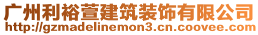 廣州利裕萱建筑裝飾有限公司