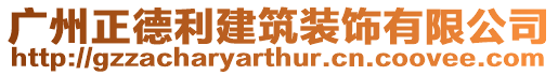 廣州正德利建筑裝飾有限公司