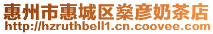 惠州市惠城區燊彥奶茶店