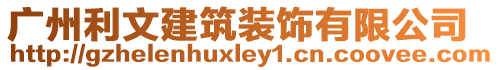 廣州利文建筑裝飾有限公司