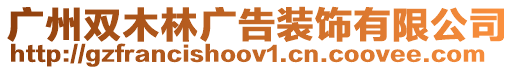 廣州雙木林廣告裝飾有限公司