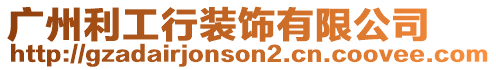 廣州利工行裝飾有限公司