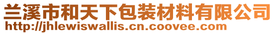 蘭溪市和天下包裝材料有限公司