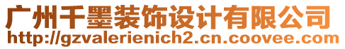 廣州千墨裝飾設(shè)計(jì)有限公司