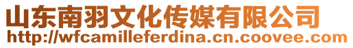 山東南羽文化傳媒有限公司