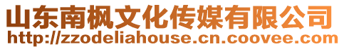 山東南楓文化傳媒有限公司