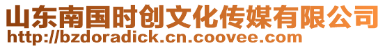 山東南國時創文化傳媒有限公司
