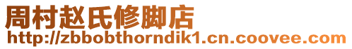 周村趙氏修腳店